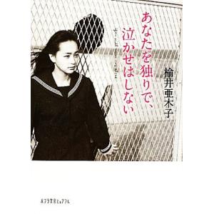 あなたを独りで、泣かせはしない ポプラ文庫ピュアフル/楡井亜木子【著】