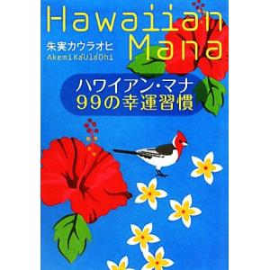 ハワイアン・マナ９９の幸運習慣／朱実カウラオヒ