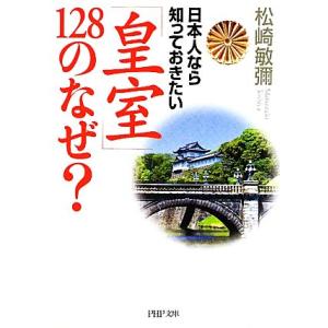 日本人なら知っておきたい「皇室」128のなぜ？ PHP文庫/松崎敏彌【著】