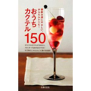 おうちカクテル１５０ 家飲み派にやさしい、かんたんレシピ！／荻野修一