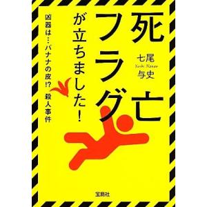 死亡フラグが立ちました！ 宝島社文庫/七尾与史【著】