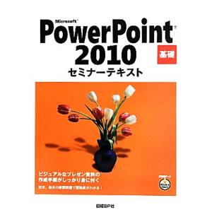 Ｍｉｃｒｏｓｏｆｔ　ＰｏｗｅｒＰｏｉｎｔ　２０１０基礎セミナーテキスト／日経ＢＰ社【著】