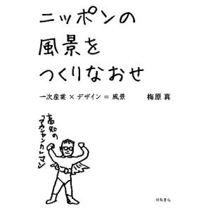 ニッポンの風景をつくりなおせ 一次産業×デザイン＝風景／梅原真