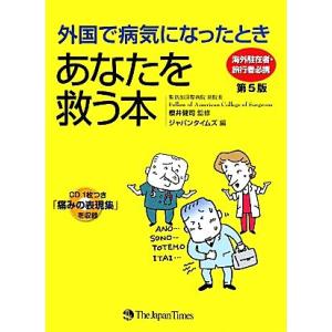 外国で病気になったときあなたを救う本 海外駐在者・旅行者必携／櫻井健司【監修】，ジャパンタイムズ【編】