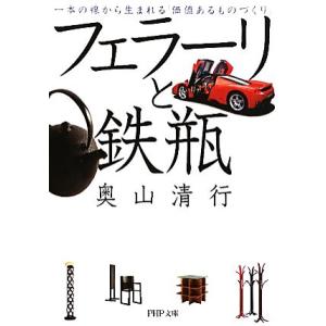 フェラーリと鉄瓶 一本の線から生まれる「価値あるものづくり」