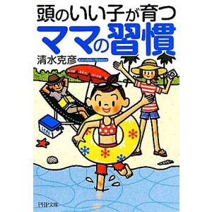 頭のいい子が育つママの習慣 PHP文庫/清水克彦【著】