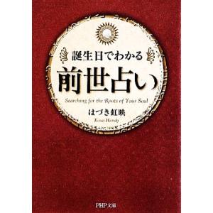 誕生日でわかる前世占い PHP文庫/はづき虹映【著】