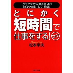とにかく短時間で仕事をする！コツ 「ダラダラやって3時間」より「ビシッと集中して1時間」 PHP文庫...
