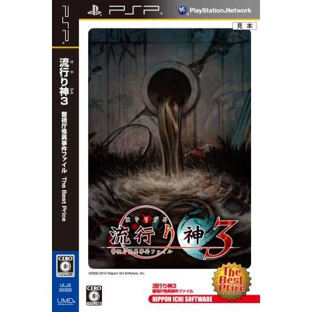 流行り神３　警視庁怪異事件ファイル　Ｔｈｅ　Ｂｅｓｔ　Ｐｒｉｃｅ／ＰＳＰ