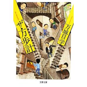 ザ・万歩計 文春文庫/万城目学【著】の商品画像