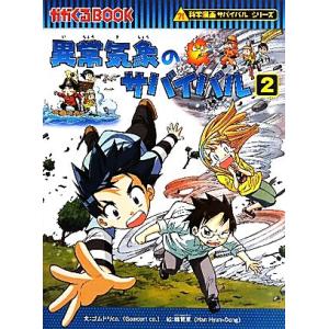 異常気象のサバイバル(2) 科学漫画サバイバルシリーズ かがくるBOOK科学漫画サバイバルシリーズ2...