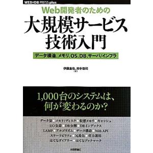 Web開発者のための 大規模サービス技術入門 データ構造、メモリ、OS、DB、サーバ/インフラ W　