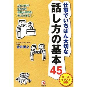 仕事でいちばん大切な話し方の基本45 オールイラスト解説/金井英之【著】