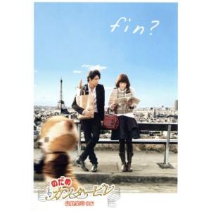 のだめカンタービレ 最終楽章 後編 スタンダード・エディション/上野樹里,玉木宏,武内英樹(