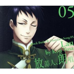 TVアニメ 黒執事II キャラクターソング 05 放蕩人、朗唱 劉/アニメ/ゲーム,遊佐浩二(