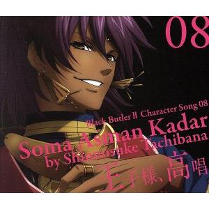 TVアニメ 黒執事II キャラクターソング 08 王子様、高唱 ソーマ・アスマン・カダール/アニメ/...