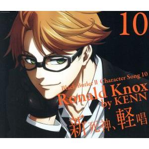 TVアニメ 黒執事II キャラクターソング 10 新死神、軽唄 ロナルド・ノックス/アニメ/ゲーム,...