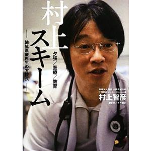 村上スキーム 地域医療再生の方程式／村上智彦【著】，三井貴之【聞き手】