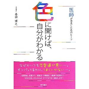 色に聞けば、自分がわかる 医師が発見した色のヒミツ/春田博之【著】　
