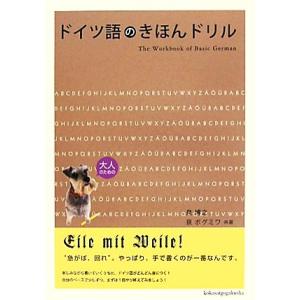 ドイツ語のきほんドリル／泉博之，泉ボグミワ【共著】