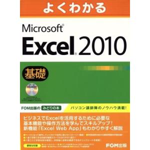 よくわかるMicrosoft Excel 2010 基礎/情報・通信・コンピュータ(著者)