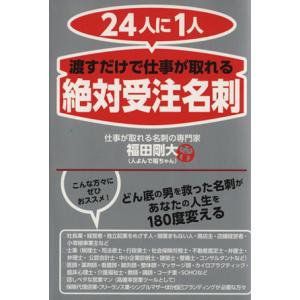 ２４人に１人渡すだけで仕事が取れる絶対受注名刺／福田剛大(著者)