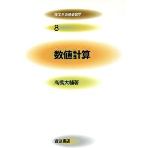 数値計算 理工系の基礎数学８／高橋大輔(著者)