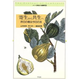 寄生から共生へ　昨日の敵は今日の友／山村則男(著者)