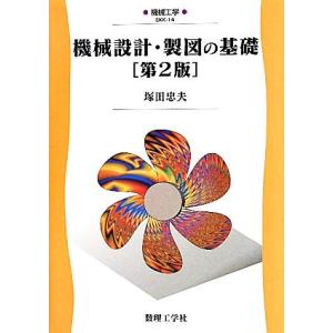 機械設計・製図の基礎 機械工学１４／塚田忠夫【著】