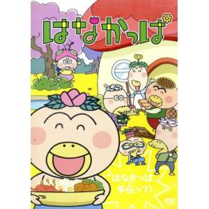 キャラクターはなかっぱ アニメーション映像ソフト の商品一覧 Dvd 映像ソフト 通販 Yahoo ショッピング