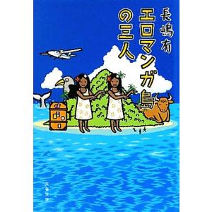 エロマンガ島の三人 文春文庫／長嶋有【著】