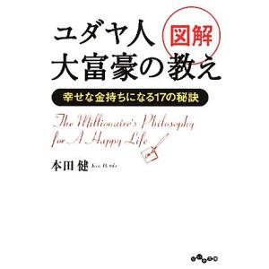 図解 ユダヤ人大富豪の教え 幸せな金持ちになる17の秘訣 だいわ文庫/本田健【著】