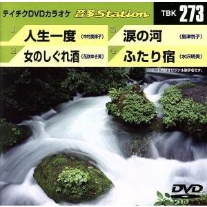 人生一度/女のしぐれ酒/涙の河/ふたり宿/(カラオケ)