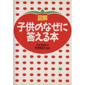 図解子供のなぜに答える本/PHP研究所(著者)