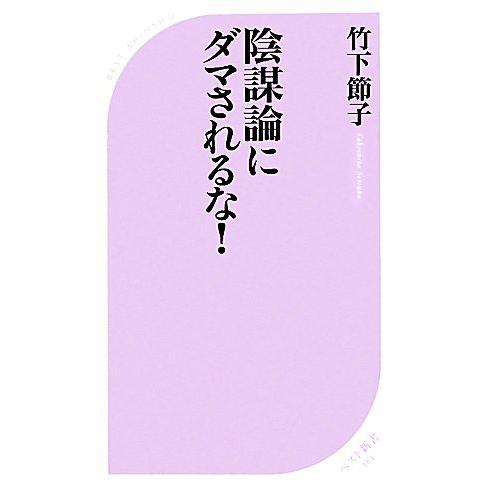 陰謀論にダマされるな！ ベスト新書／竹下節子【著】