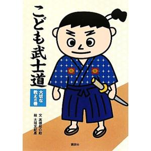 こども武士道 大切な教えの巻/高橋和の助【文】,大垣友紀恵【絵】