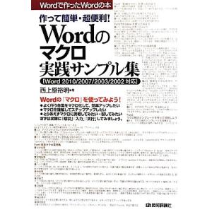 作って簡単・超便利！Wordのマクロ実践サンプル集 Word2010/2007/2003/2002対応 Wordで作ったWordの本