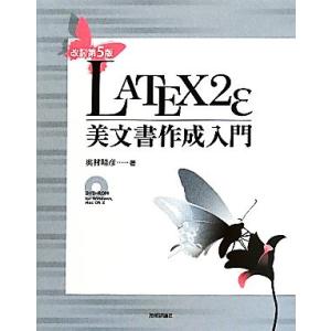 ＬＡＴＥＸ２ε美文書作成入門／奥村晴彦【著】