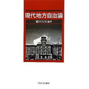 現代地方自治論／橋本行史【編著】