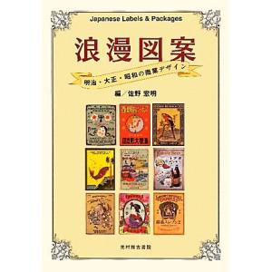 浪漫図案 明治・大正・昭和の商業デザイン／佐野宏明(編者)