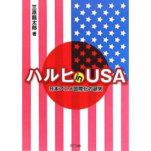 ハルヒｉｎ　ＵＳＡ 日本アニメ国際化の研究／三原龍太郎【著】