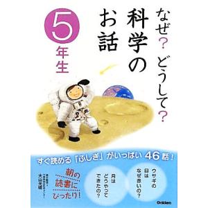 なぜ？どうして？科学のお話 5年生/科学のお話編集委員会【編】,大山光晴【総合監修】