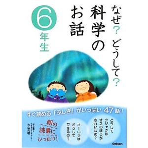 なぜ？どうして？科学のお話 6年生/科学のお話編集委員会【編】,大山光晴【総合監修】