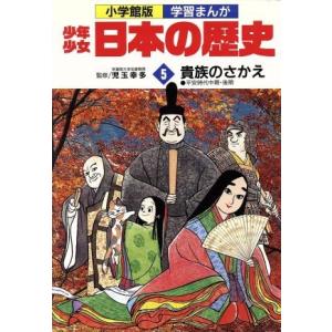 少年少女日本の歴史 貴族のさかえ(5) 平安時代中期・後期 小学館版 学習まんが/児玉幸多,あおむら...
