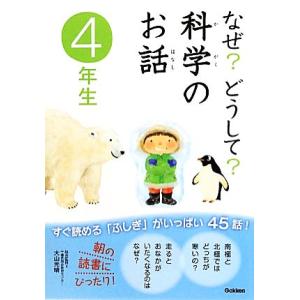 なぜ？どうして？科学のお話 4年生/科学のお話編集委員会【編】,大山光晴【総合監修】