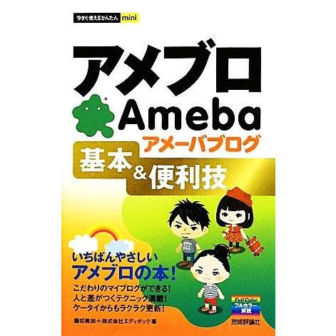 アメブロ　アメーバブログ基本＆便利技 今すぐ使えるかんたんｍｉｎｉ／堀切美加，エディポック【著】