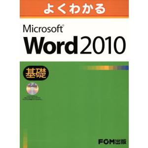よくわかるMicrosoft Word 2010 基礎/情報・通信・コンピュータ(著者)