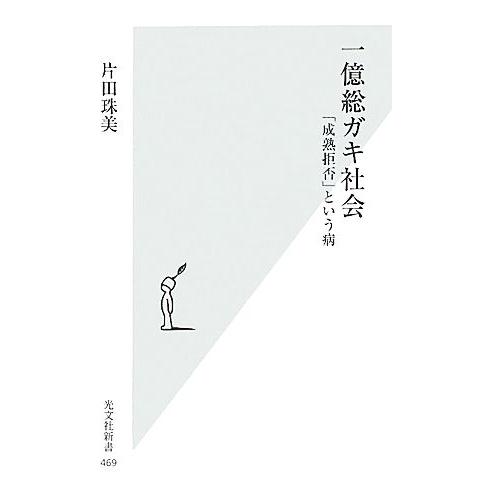 一億総ガキ社会 「成熟拒否」という病 光文社新書/片田珠美【著】