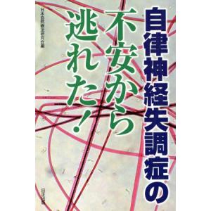 自律神経失調症の不安から逃れた!/日本自然療法研究会(編者)...