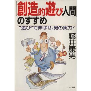 創造的遊び人間のすすめ 遊びで伸ばせ、男の実力！ PHP文庫/藤井康男  (著者)